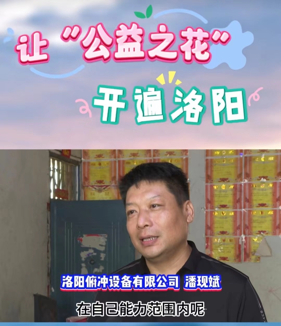 讓公益之花，開(kāi)遍洛陽(yáng) (1)